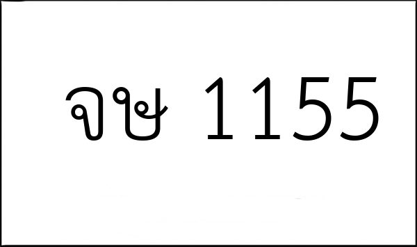 จษ 1155